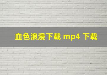 血色浪漫下载 mp4 下载